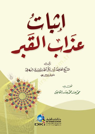 İsbatü Azabül-Kabr  - إثبات عذاب القبر