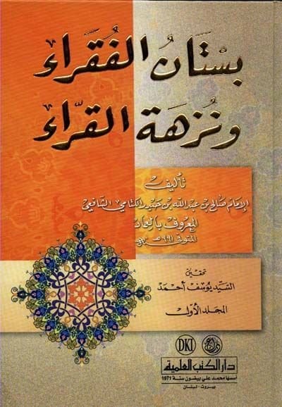 Bustanül-Fukara ve Nüzhetül-Kurra  - بستان الفقراء ونزهة القراء