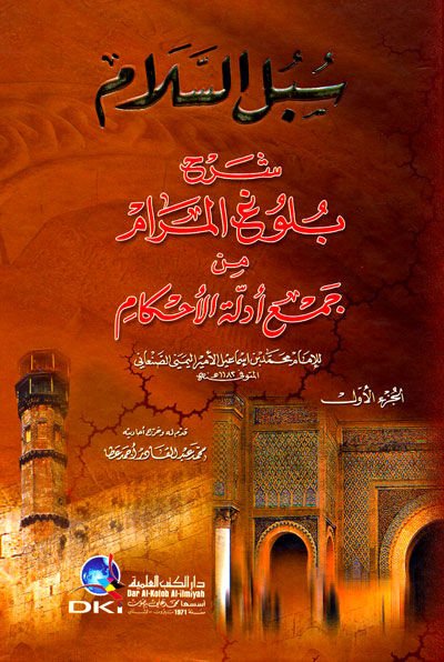 Sübülü's-Selam Şerhi Bulugi'l-Meram min Cem'i Edilleti'l-Ahkam - سبل السلام شرح بلوغ المرام من أدلة الأحكام