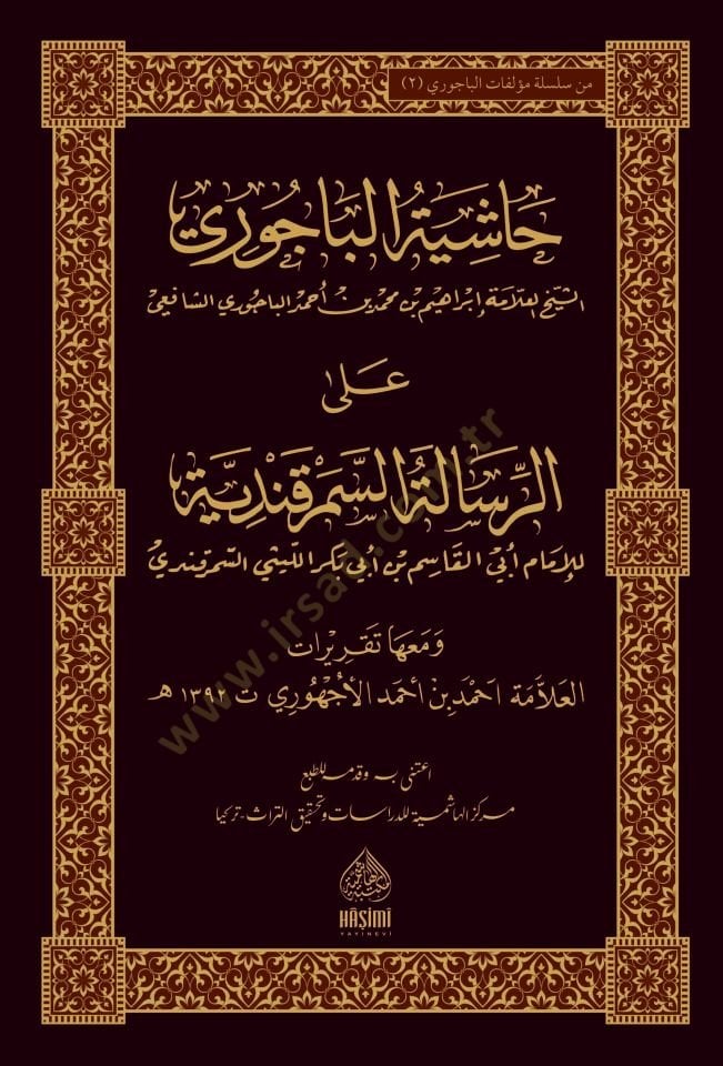 Haşiyetül-Bacuri aler-Risaletis-Semerkandiyye - حاشية الباجوري على الرسالة السمرقندية