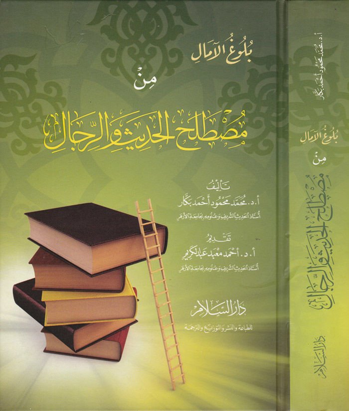 Bulugul-Amal min Mustalahül-Hadisi ve Rical - بلوغ الآمال من مصطلح الحديث والرجال