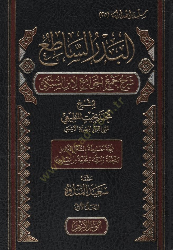 el-Bedrüs-Satı Şerhu Cemil-Cevami li-İbnis-Sübki - البدر الساطع شرح جمع الجوامع لابن السبكي