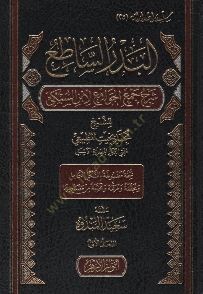 el-Bedrüs-Satı Şerhu Cemil-Cevami li-İbnis-Sübki - البدر الساطع شرح جمع الجوامع لابن السبكي