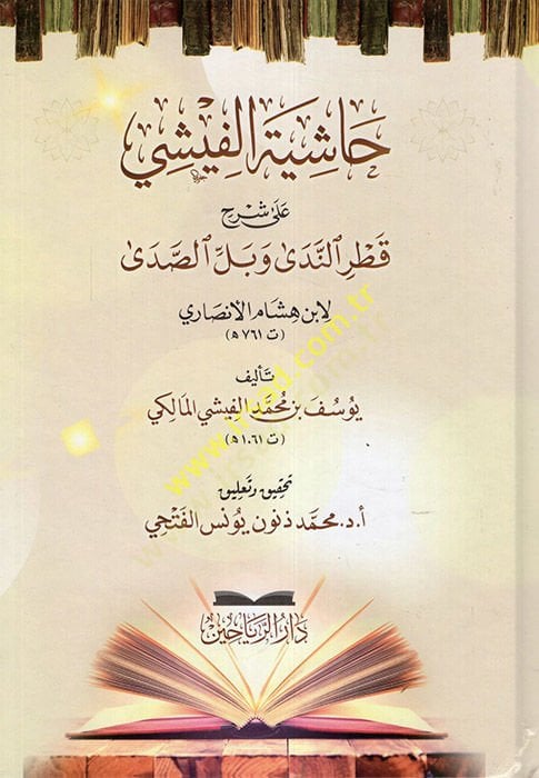 Hashiyetü'l-Fişi ala Şerhi Katri'n-Neda ve Belli's-Sada لأنصاري