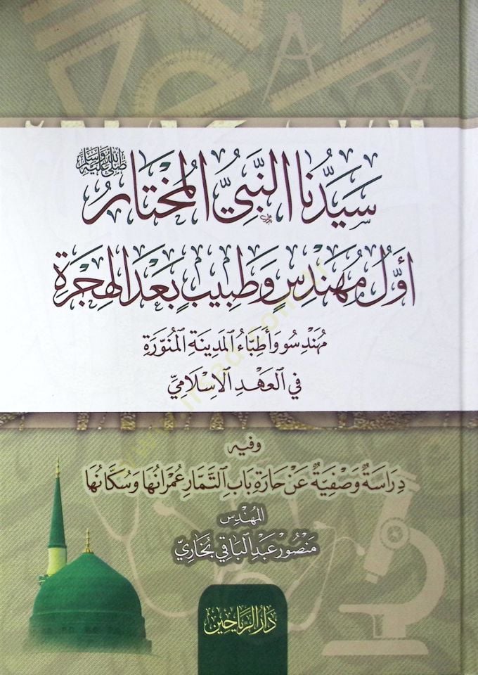 Seyyidünen nebiyyil muhtar evvelül mühendisu vet tabibu badel hicreti mühendisu ve etibbau elmisalul  - سيدنا النبي المختار أول مهندس وطبيب بعد الهجرة مهندسو وأطباء المدينة المنورة في العهد الإسلامي