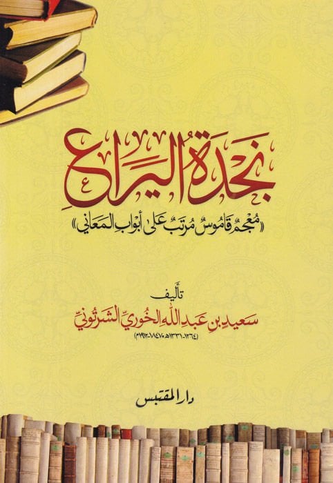 Necdetul-Yera Mucem Kamus Muretteb ala Ebvabil-Meani - نجدة اليراع معجم قاموس مرتب على أبواب المعاني