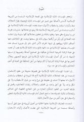 El-Alakatü't-Tekamüliyye Beyne'l-Müessesei'l-Maliyyeti'l-Islamiyye ve Asarüha't-Tenmeviyye الإسلامية الإسلامية وآثارها التنموية