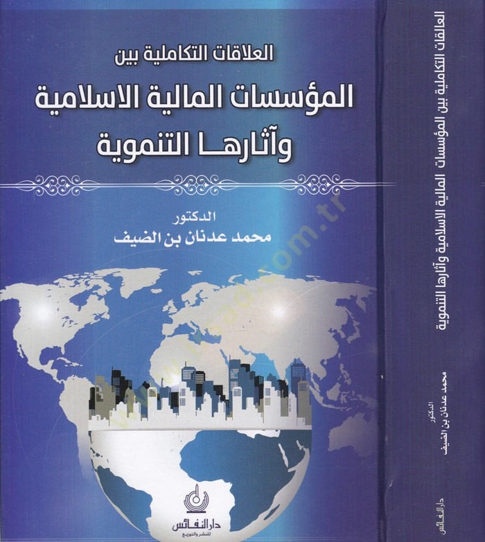 El-Alakatü't-Tekamüliyye Beyne'l-Müessesei'l-Maliyyeti'l-Islamiyye ve Asarüha't-Tenmeviyye الإسلامية الإسلامية وآثارها التنموية
