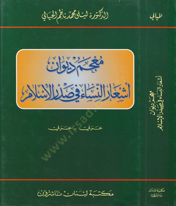 Mucemu Divani Eşarin-Nisa fi Sadril-İslam (Arabi-Arabi) - معجم ديوان أشعار النساء في صدر الإسلام عربي - عربي