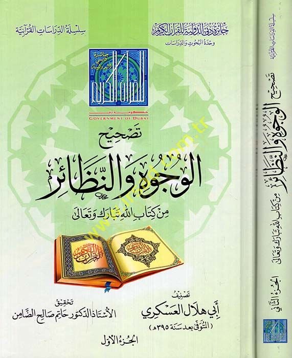 Tashihul-Vucuh ven-Nazair min Kitabillah Tebareke Teala - تصحيح الوجوه والنظائر من كتاب الله تبارك تعالى