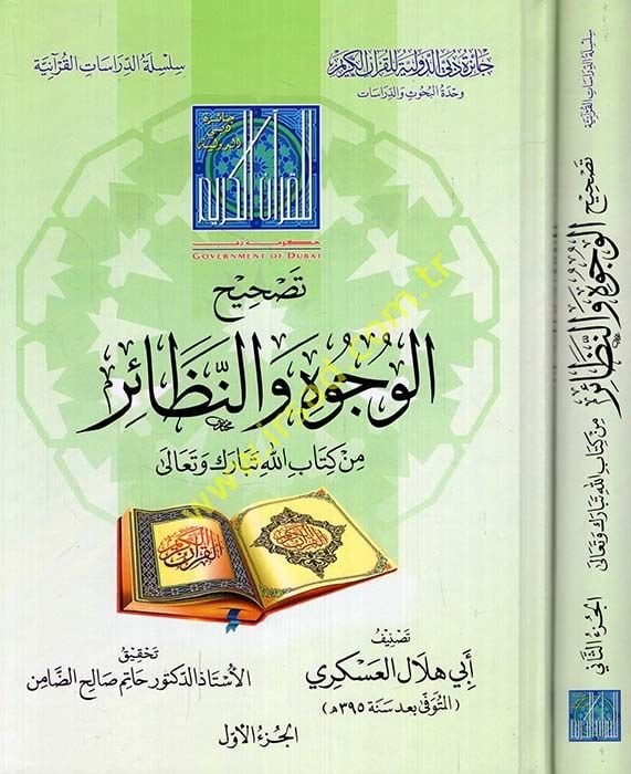 Tashihul-Vucuh ven-Nazair min Kitabillah Tebareke Teala - تصحيح الوجوه والنظائر من كتاب الله تبارك تعالى