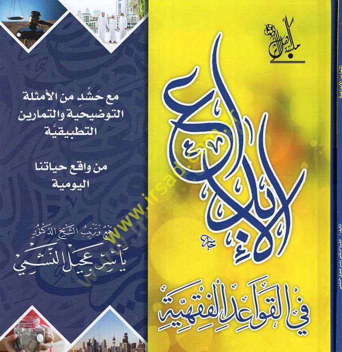et-Temarinül-ibdaiyye fil-kavaidil-fıkhiyye  - الإبداع في القواعد الفقهية ومعه التمارين الابداعية في القواعد الفقهية