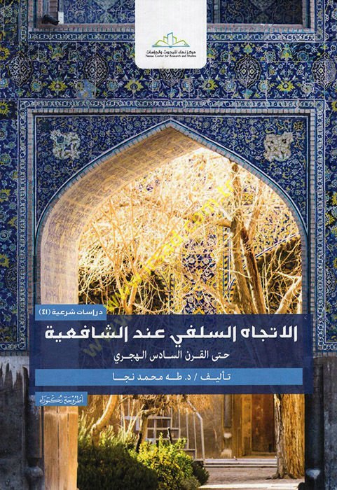 el-İtticahüs-Selefi İndeş-Şafiiyye Hattel-Karnis-Sadis el-Hicri  - الاتجاه السلفي عند الشافعية حتى القرن السادس الهجري أطروحة دكتوراه
