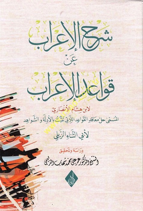 Şerhu'l-İ'râb an Kavâidu'l-İ'râb - شرح الإعراب عن قواعد الإعراب