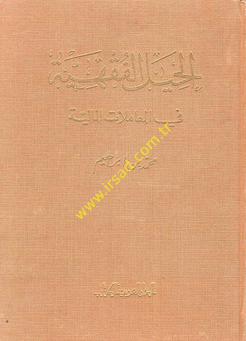 El-Hiyelül-Fıkhiyye fil-Muamelatil-Maliyye  - الحيل الفقهية في المعاملات المالية