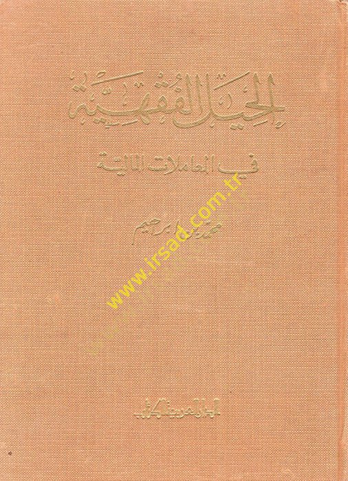 El-Hiyelül-Fıkhiyye fil-Muamelatil-Maliyye  - الحيل الفقهية في المعاملات المالية
