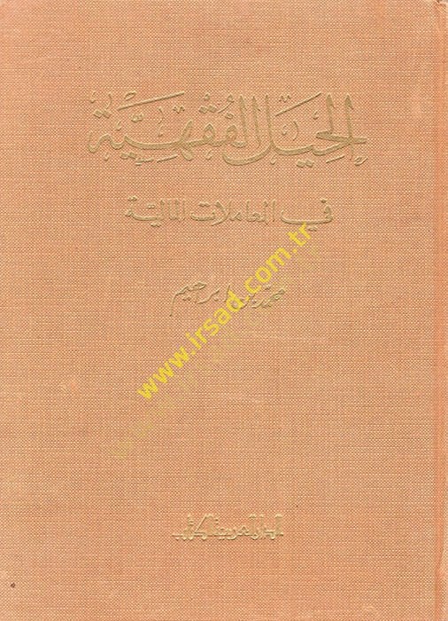 El-Hiyelül-Fıkhiyye fil-Muamelatil-Maliyye  - الحيل الفقهية في المعاملات المالية