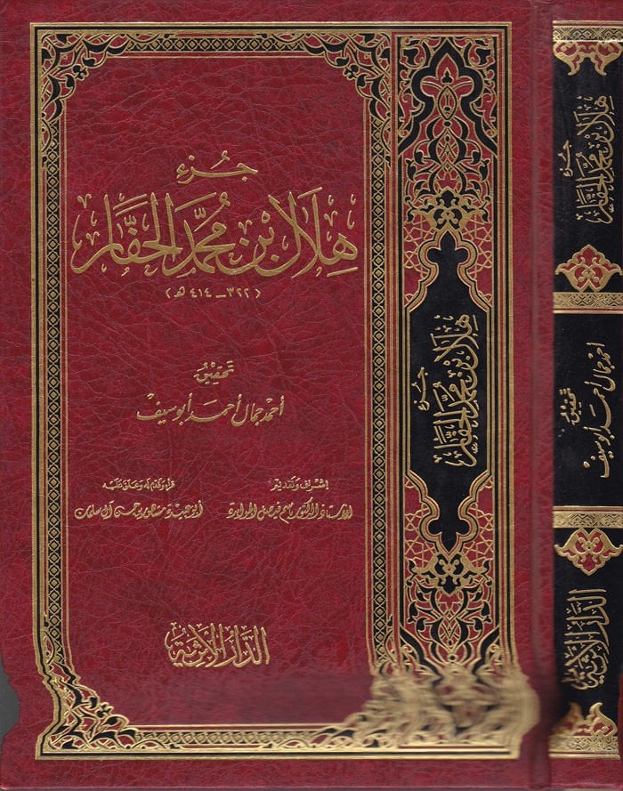 Cüzu Hilal b. Muhammed El-Haffar  - جزء هلال بن محمد الحفار