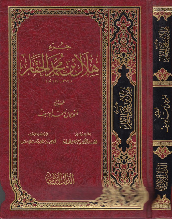 جوزو هلال ب. محمد الحفار - جزء هلال بن محمد الحفار