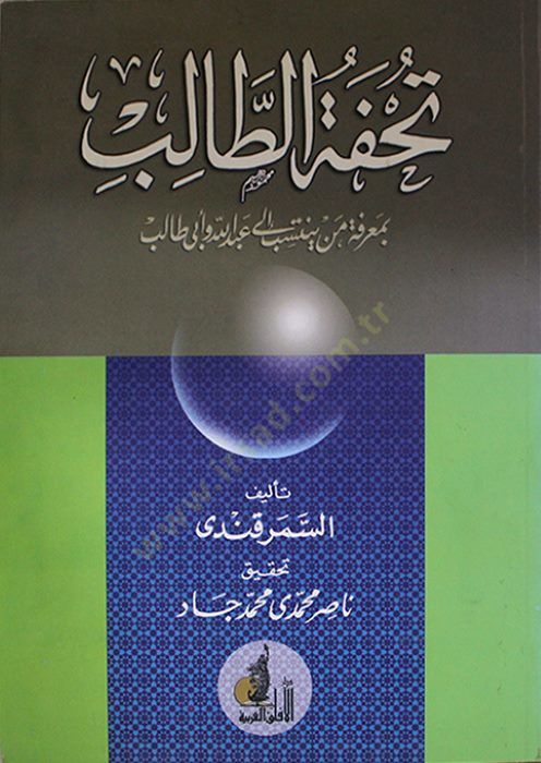 تحفة طالب بمعرفتي من ينتسبي إلى عبد الله وأبي طالب