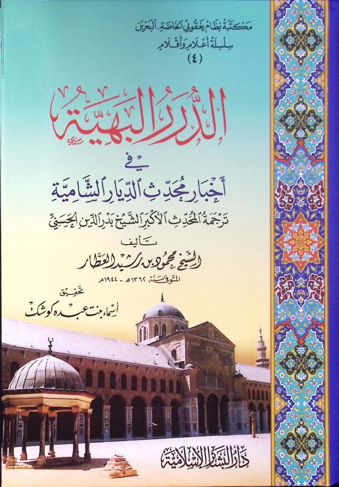 Ed-Dürerül-Behiyye fi Ahbari Muhaddisid-Diyariş-Şamiyye - الدرر البهية في أخبار محدث الديار الشامية ترجمة المحدث الاكبر الشيخ بدر الدين الحسني