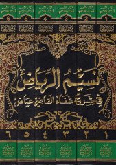 Nesimür-Riyad fi Şerhi Şifail-Kadi İyaz - نسيم الرياض في شرح شفاء القاضي عياض