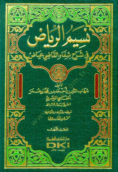 Nesimür-Riyad fi Şerhi Şifail-Kadi İyaz - نسيم الرياض في شرح شفاء القاضي عياض
