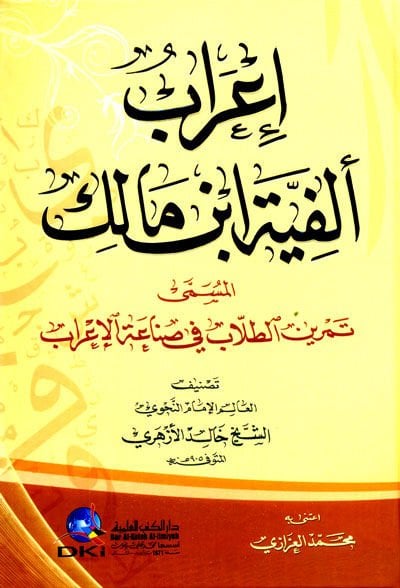 İrab Elfiyyeti İbn Malik El-Müsemma Temrinit-Tullab fi Sınaatil-İrab - إعراب ألفية ابن مالك المسمى تمرين الطلاب في صناعة الإعراب