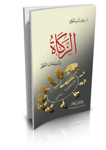 Ahkamüz-Zekat  - الزكاة واستيعاب التطور