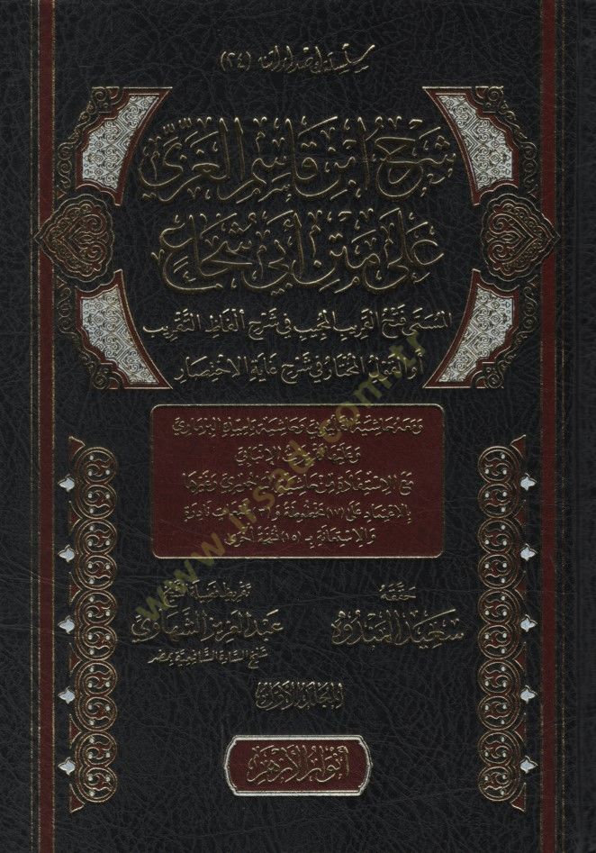 Şerhu İbn Kasım el-Gazzi ala Metni Ebi Şüca el-Müsemma Fethül-Karibil-Mücib fi Şerhi Elfazit-Takrib ev el-Kavlül-Muhtar fi Şerhi Gayetil-İhtisar - شرح ابن قاسم الغزي على متن أبي شجاع المسمى فتح القريب المجيب في شرح ألفاظ التقريب أو القول المختار في شرح غا