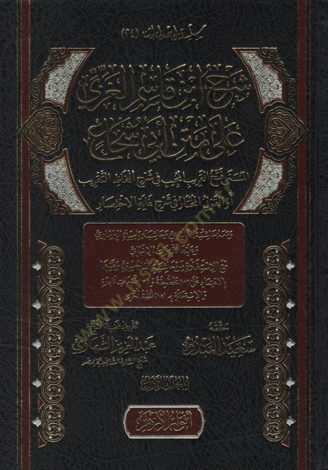 Şerhu İbn Kasım el-Gazzi ala Metni Ebi Şüca el-Müsemma Fethül-Karibil-Mücib fi Şerhi Elfazit-Takrib ev el-Kavlül-Muhtar fi Şerhi Gayetil-İhtisar - شرح ابن قاسم الغزي على متن أبي شجاع المسمى فتح القريب المجيب في شرح ألفاظ التقريب أو القول المختار في شرح غا