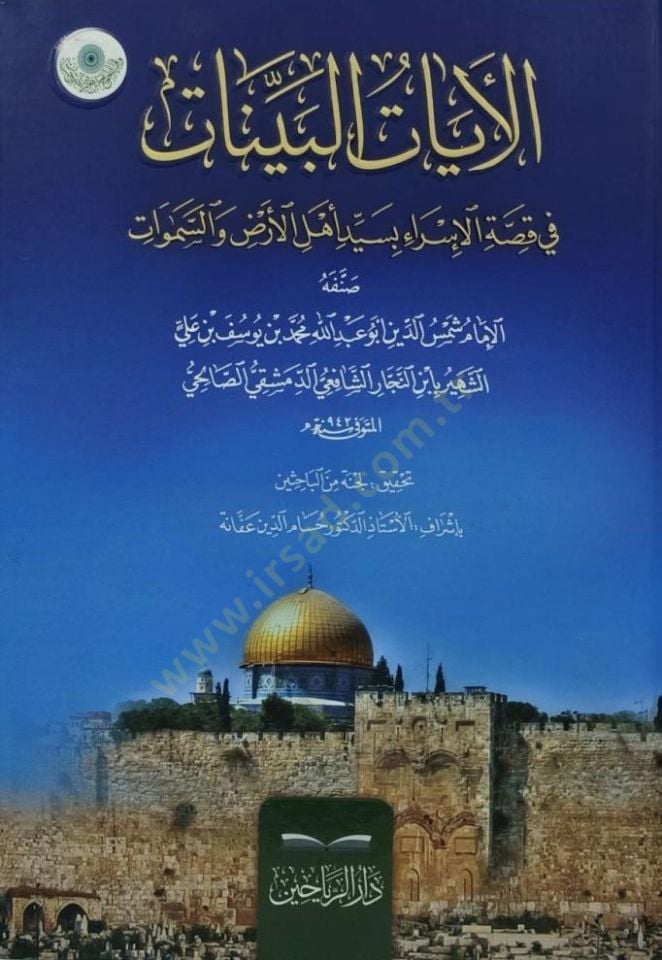 Elayatül beyyinatü fi kıssati israil bi seyyidi ehlil ardi ves semavati  - الآيات البينات في قصة الإسراء بسيد أهل الأرض والسموات