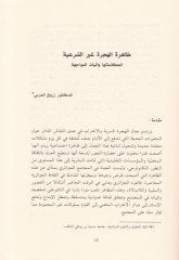 El-Hicre Gayrüş-Şiriyye fi Mıntıkatil-Bahril-Ebyad El-Muhatir vel-İstiraticiyye - الهجرة غير الشرعية في منطقة البحر الأبيض المخاطر والاستراتيجية