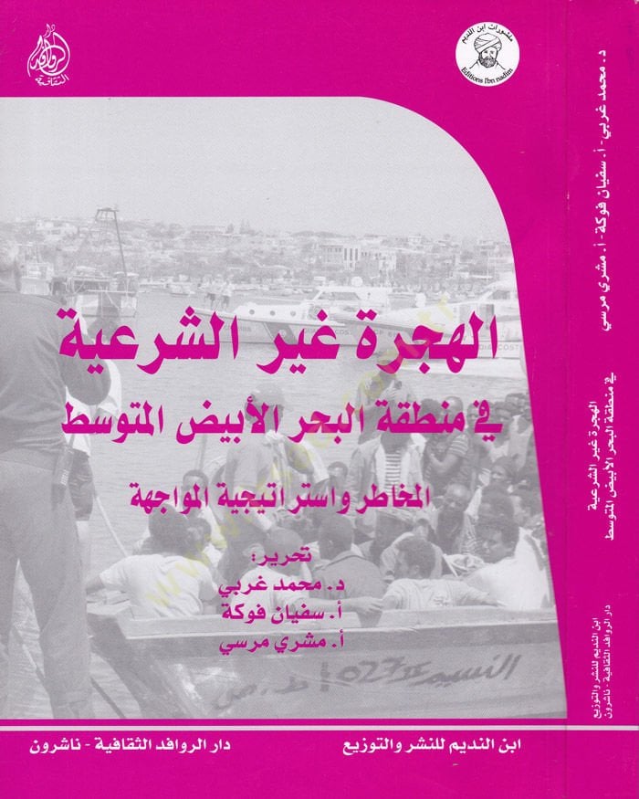 El-Hicre Gayrüş-Şiriyye fi Mıntıkatil-Bahril-Ebyad El-Muhatir vel-İstiraticiyye - الهجرة غير الشرعية في منطقة البحر الأبيض المخاطر والاستراتيجية