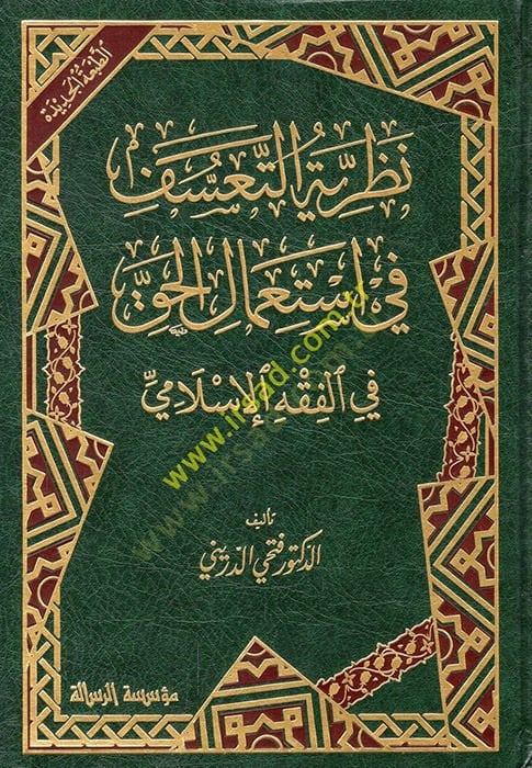 Nazariyyetü't-teasüf fi isti'l-hak fi'l-fıkhi'l-islami-نظرية التعسف في استعمال الحق الفقه الإسلامي