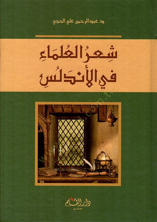 Şirül-Ulema fil-Endelüs  - شعر العلماء في الأندلس