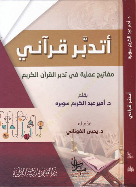 Etedebberu Kurani  - أتدبر قرآني مفاتيح عملية في تدبر القرآن الكريم