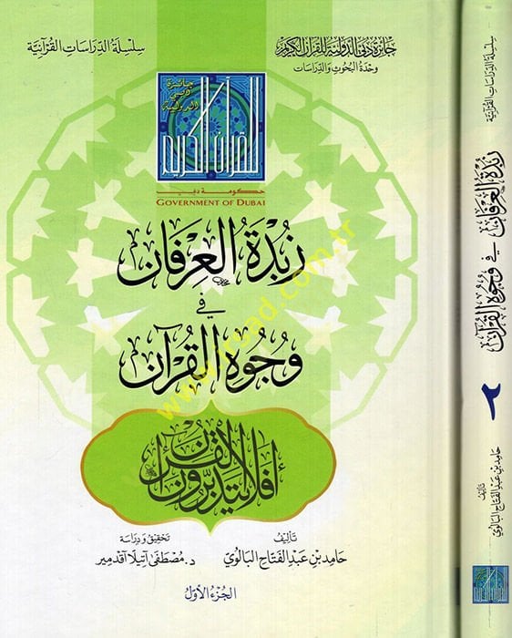 Zübdetül-İrfan fi Vücuhil-Kuran  - زبدة العرفان في وجوه القرآن