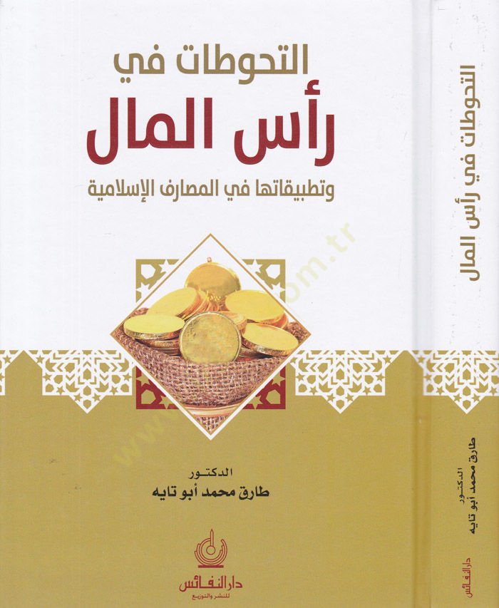 Et-Tahavvutat fi Resil-Mal ve Tatbikatüha fil-Masarifil-İslamiyye - التحوطات في رأس المال وتطبيقاتها في المصارف الإسلامية