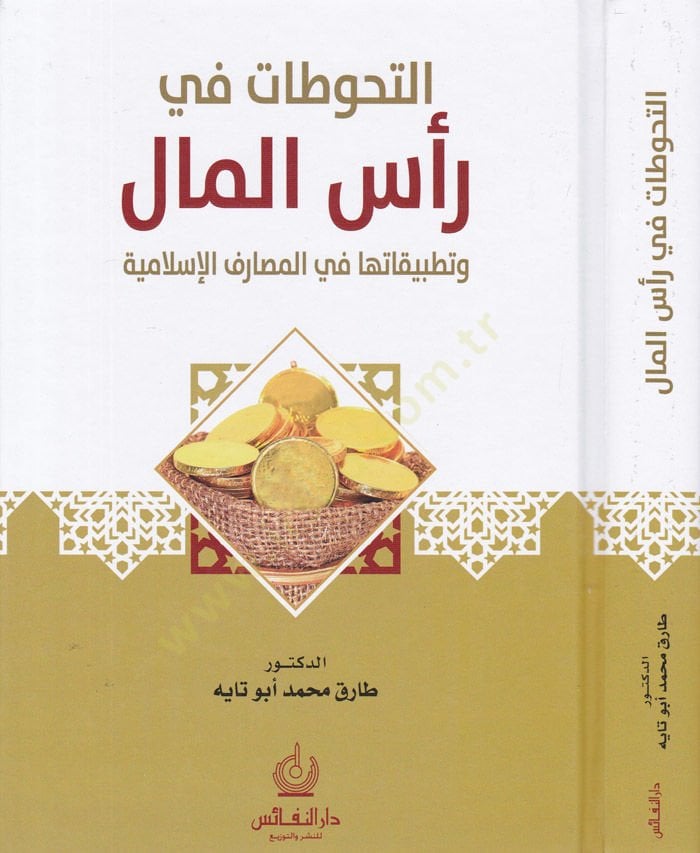 Et-Tahavvutat fi Resil-Mal ve Tatbikatüha fil-Masarifil-İslamiyye - التحوطات في رأس المال وتطبيقاتها في المصارف الإسلامية