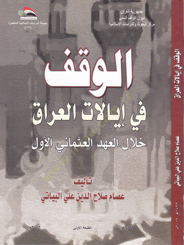 El-Vakf fi İyâlâti'l-Irâk Hilâle'l-Ahdi'l-Osmâni'l-Evvel أول