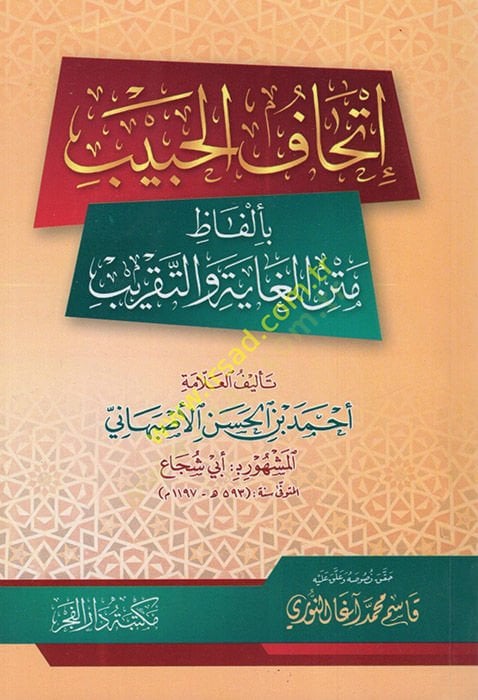 İthafül-Habib  - إتحاف الحبيب بألفاظ متن الغاية والتقريب