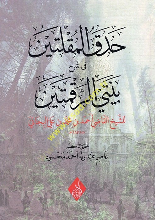 Hadakü'l-mukalleteyn fi commentary beyteyi'r-rakmeteyn - حدق المقلتين في شرح بيتي الرقمتين