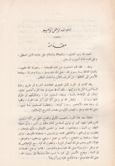 Tevsikü's-Sunne fi'l-Karni's-Sani El-hijri Üsüsuhu ve Étticahatuhu اته