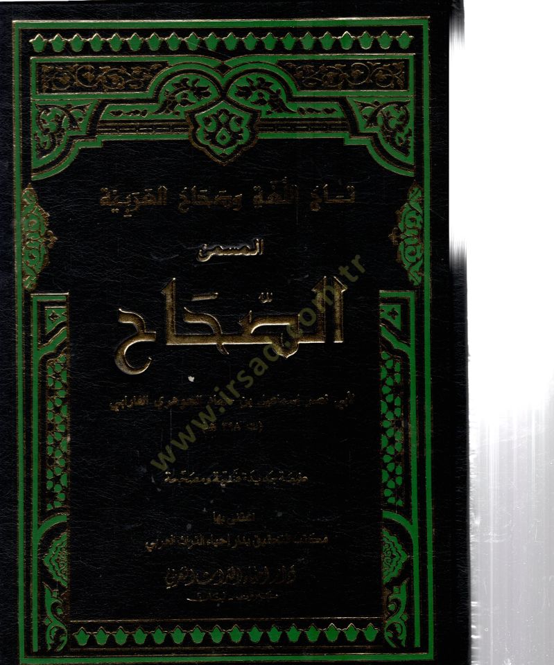 Es-Sıhah Tacül-Luga ve Sıhahül-Arabiyye - الصحاح تاج اللغة وصحاح العربية