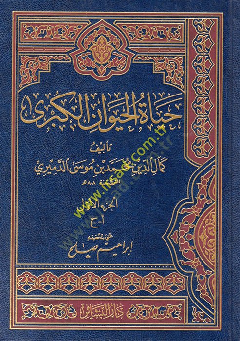 Hayatül-Hayevanil-Kübra  - حياة الحيوان الكبرى