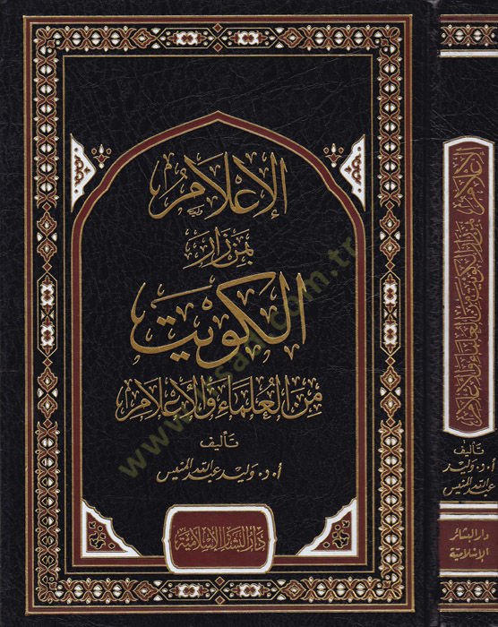 El-İlam bi-Men Zarel-Kuveyt minel-Ulema vel-Alam - الإعلام بمن زار الكويت من العلماء والأعلام