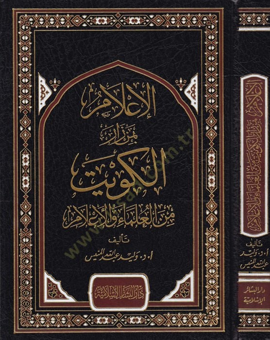 El-İlam bi-Men Zarel-Kuveyt minel-Ulema vel-Alam - الإعلام بمن زار الكويت من العلماء والأعلام