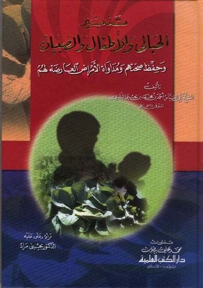 Tedbirül-Hibal vel-Etfal ves-Sıbyan ve hafizu Sıhhatihim ve Müdavatül-Emrazil-Arıza lehum - تدبير الحبال والأطفال و الصبيان وحفيظ صحتهم ومداواة الأمراض العارضة لهم