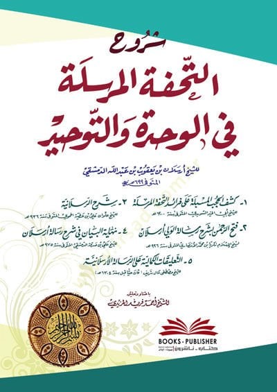 Şerhu Tuhfetil-Mürsele fil-Vahde vet-Tevhid - شروح التحفة المرسلة في الوحدة والتوحيد